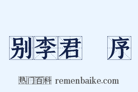 别李君闇序是什么意思的图片